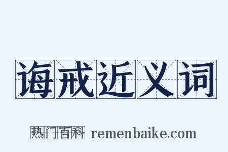 诲戒近义词是什么意思的图片